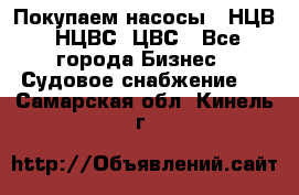 Покупаем насосы   НЦВ, НЦВС, ЦВС - Все города Бизнес » Судовое снабжение   . Самарская обл.,Кинель г.